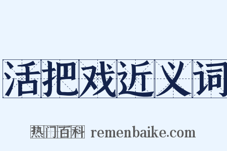 活把戏近义词是什么意思的图片